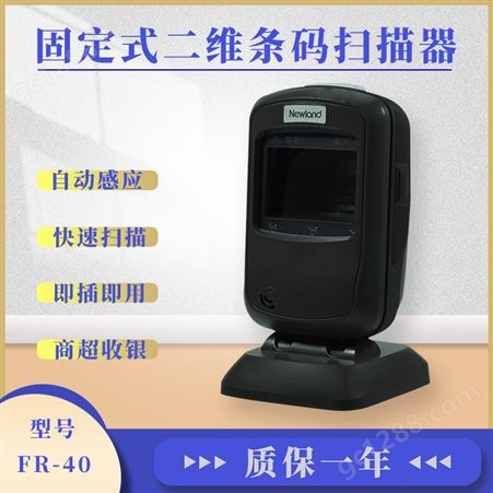 新大陆FR40二维码条码扫描器 超市收银扫描器 固定式条码扫描器平台 电子验票窗口扫描器
