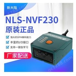 新大陆工业扫描固定式NLS-NVF230二维自动化扫码器高速扫描器