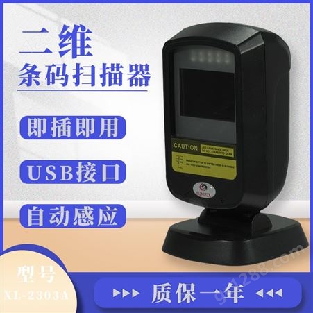 旭龙 条码扫码平台 超市收银扫描枪 USB接口 支持有线一/二维 桌面条码扫描