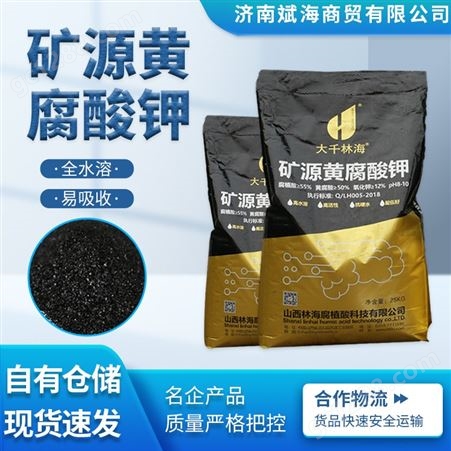现货农业水产肥料糖蜜粉有机肥矿源黄腐酸钾25kg/袋