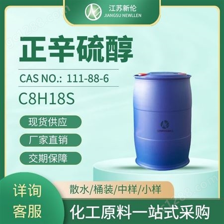 工业级正辛硫醇 1-辛硫醇 硫代辛醇 巯基辛烷 CAS111-88-6