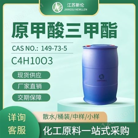 工业级原甲酸三甲酯 三甲氧基甲烷 原甲酸甲酯 CAS149-73-5