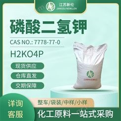工业级磷酸二氢钾 MKP 磷酸一钾 缓冲液 CAS7778-77-0