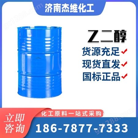 杰维乙二醇涤纶级 工业级 防冻液原料甘醇 稀释剂
