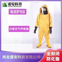 重型防化服 全封闭防化服 气密性防化服，一级防化服 诺安 RHF02-NP