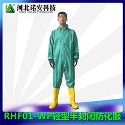 防护防化服 消防防化服 轻型防化服 RHF01-WP 河北诺安