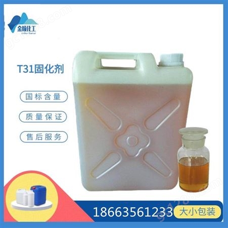 T31固化剂 环氧树脂固化剂 建筑涂料防腐固化剂T31 工业级 金顺化工现货销售