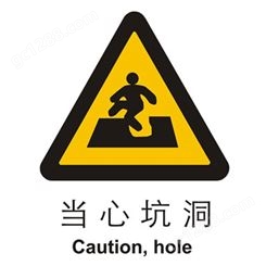 警示类标示 当心坑洞