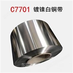 厂家销售优质高镍白铜带BZn18-26锌白铜带 镀漆导电C7521白铜带 锢康金属