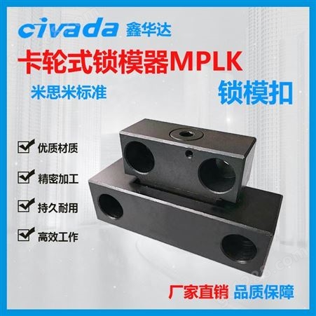 MPLK模具磁力锁模扣卡轮式锁模器组件磁性磁力开闭器扣机拉钩锁CIVADA