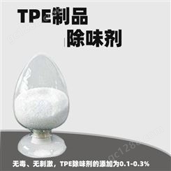 TPE除味剂TPE制品 弹性体 EVA再生胶遮味去臭无毒无刺激去味剂深圳厂家免费拿样