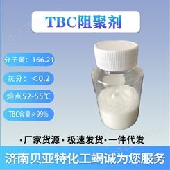 济南贝亚特 工业助剂 TBC阻聚剂 山东厂家货源