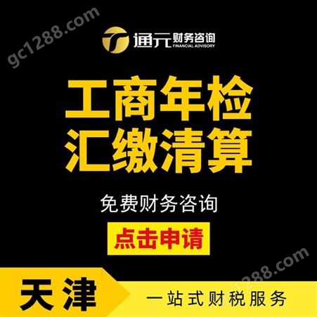 天津代理记账公司 资质审批 工商年检审核