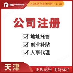 天津南开区提供地址免费注册公司