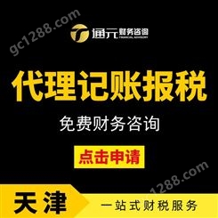 天津代理记账公司 资质审批 工商年检审核