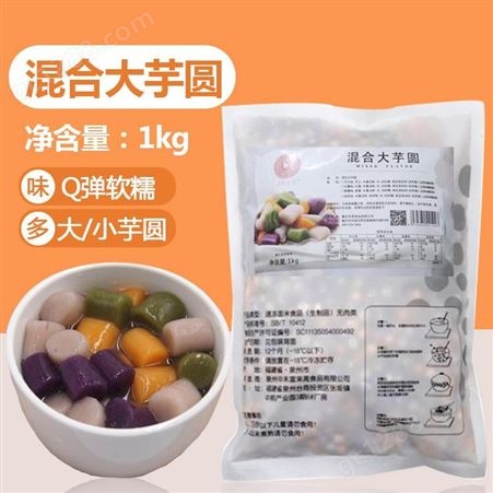 宣威混合芋圆销售 米雪公主 奶茶原料批发 量大优惠