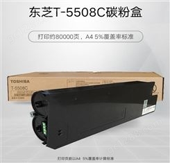 Toshiba/东芝复印机耗材 Toshiba/东芝5508碳粉墨粉粉盒 适用6508 7508墨粉 济南东芝原装碳粉批发零售