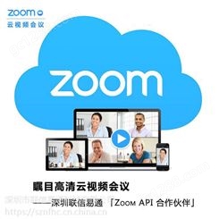 深圳ZOOM云会议系统 多方高清视频会议软件云平台