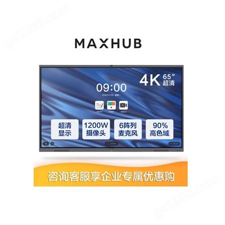 MAXHUB CA65CA智能电子白板65寸交互智能电子白板广州代理商供应
