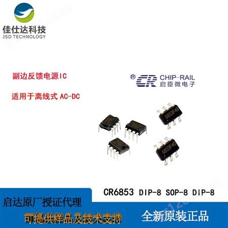CR6853 DIP-8 适配器电源芯片IC 成都启臣微