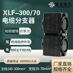 XLF电缆分支器阻燃DLF分线盒大电流T型接线端子线夹1KV导线分流器