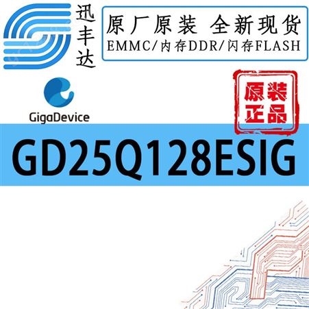 GD25Q128ESIG FLASH闪存存储器 128 Mbit SPI GigaDevice