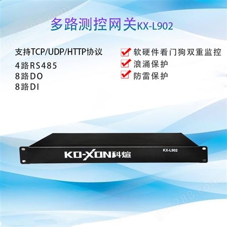 KX-L902无线IO网关远程测温网关远程控制网关