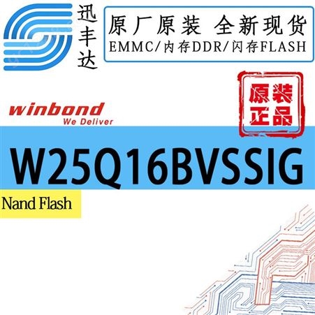 全新W25Q16BVSSIG FLASH - NOR 存储器 IC 16Mb SPI - 四 I/O