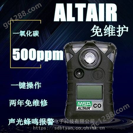 梅思安天鹰免维护检测仪Altair Single CO-H2S-O2代理商