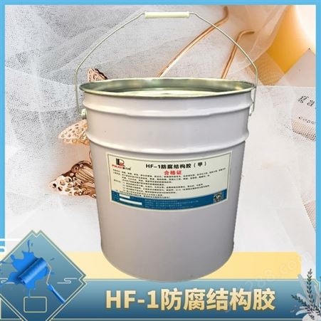HF-1防腐结构胶