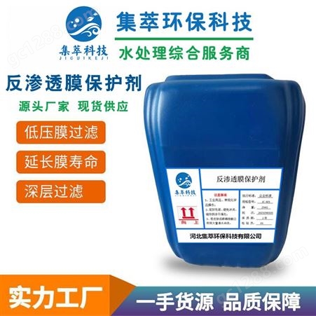 JC-301系列反渗透停运RO膜保护剂 养护剂 厂价供应现货