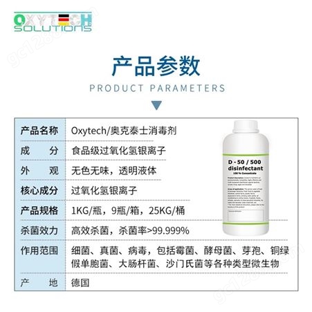 奥克泰士/Oxytech 食品级消毒剂 食品厂用消毒液消毒剂 冷库消毒剂 D-50/500 无毒