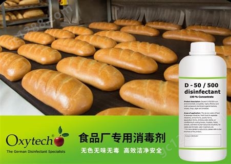 奥克泰士/Oxytech 食品级消毒剂 食品厂用消毒液消毒剂 冷库消毒剂 D-50/500 无毒