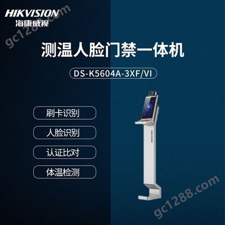 HIKVISION DS-K5604A-3XF/VI 测温立式人证一体机