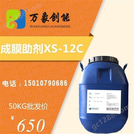 成膜助剂XS-12C 水性助剂 内墙涂料提高涂膜流动性、光泽及饱和度