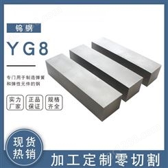 硬质合金YG8钨钢板材厚度9mm 高硬度耐腐蚀圆棒异形定制