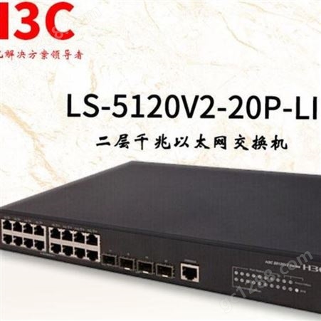H3C交换机 LS-5120V2-20P-LI