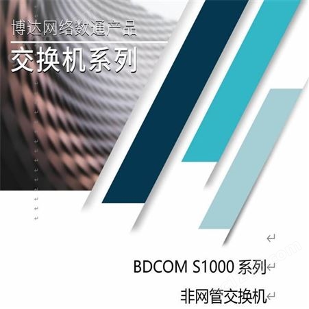 博达交换机-BDCOM交换机-8口百兆交换机