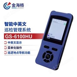 金海格巡更棒中文显示电子巡更系统物业保安巡更打点器GS-6100HU