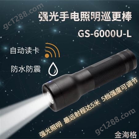 金海格巡更棒强光手电照明电子巡更系统GS-6000U-L巡更打点器