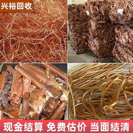废铜回收 长期回收废铜线 兴裕高价收购废铜电缆