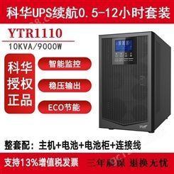KEHUA  YTR1110 UPS不间断电源电脑服务器备用10000VA9000W外配蓄电池