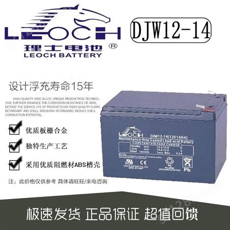 DJW12V14AHLEOCH理士蓄电池DJW12-14免维护12V14AH电力设备 UPS电源应急电源