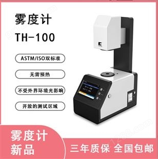 彩谱TH-100雾度测试仪透光率仪（无需预热,3秒出结果）
