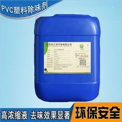 塑料除味剂 EVA发泡、PVC塑料去味耐高温植物型液体除味剂