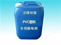 除味剂厂家 pvc除味剂好的塑料除味剂添加量小 万清环保