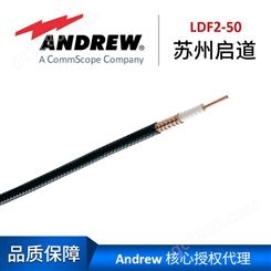美国安德鲁康普3/8普通馈线同轴电缆LDF2-50 Andrew3/8英寸电缆
