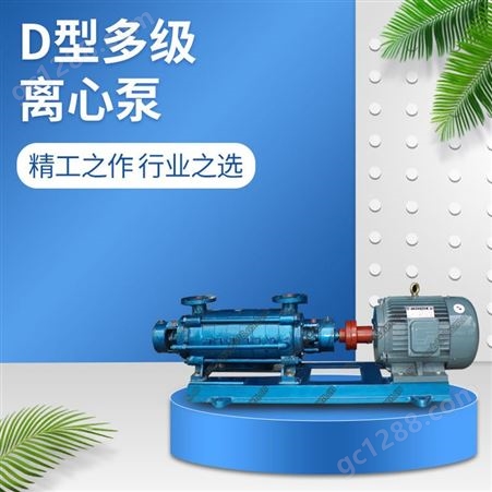 D型多级离心泵 D型卧式多级泵 羊城厂家供应矿用大型多级离心泵