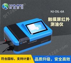 水生源触屏款红外分光测油仪HJ-OIL-6A型