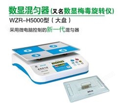 爱林WZR-H5000混匀器 爱林H5000数显梅毒旋转仪技术参数